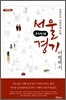 대한민국 여행자를 위한, 서울 경기 여행백서
