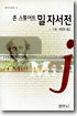 존 스튜어트 밀 자서전