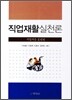 직업재활실천론