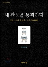 세 관문을 통과하다