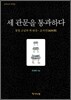 세 관문을 통과하다