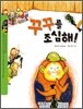 꾸꾸를 조심해!