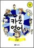 만화로 끝내는 영어 교과서 카툰영어 문법 2