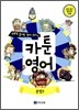 만화로 끝내는 영어 교과서 카툰영어 문법 3