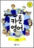 만화로 끝내는 영어 교과서 카툰영어 문법 4