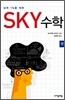 SKY 수학 (상)