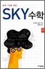 SKY 수학 (하)