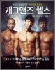 개그맨즈 헬스