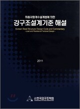 강구조설계기준해설