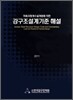 강구조설계기준해설