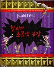 찰리와 초콜릿 공장 팝업북 POP-UP BOOK