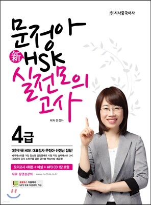 문정아 新 HSK 실전모의고사 4급