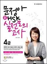 문정아 新 HSK 실전모의고사 4급