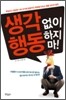 생각 없이 행동하지 마!