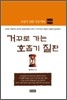 거꾸로 가는 호흡기 질환