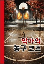 악마의 농구 코트