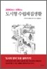 도시형 수렵채집생활