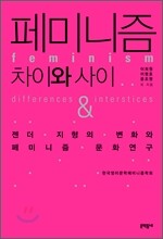 페미니즘 차이와 사이