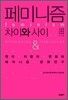 페미니즘 차이와 사이