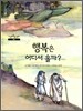 행복은 어디서 올까?