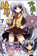 사서와 가위와 몽당연필 7