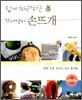 쉽게 따라하는 뜨개쟁이 손뜨개
