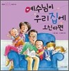 예수님이 우리 집에 오신다면