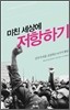 미친 세상에 저항하기