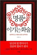 명품 이기는 화술