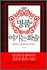 명품 이기는 화술