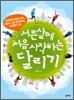 서른 살에 처음 시작하는 달리기