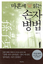 마흔에 읽는 손자병법