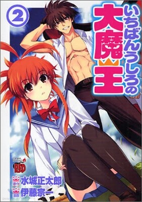 いちばんうしろの大魔王 2