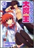 いちばんうしろの大魔王 2