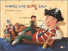 아빠랑 나랑 비밀 하나