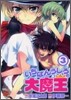 いちばんうしろの大魔王 3