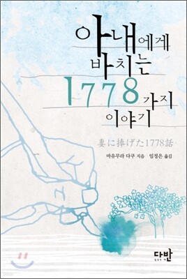 아내에게 바치는 1778가지 이야기