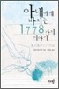 아내에게 바치는 1778가지 이야기