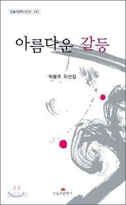 아름다운 갈등