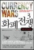 화폐 전쟁 3