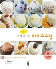 쉽게 만드는 러블리 아이스크림