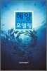 해양모델링