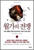 월가의 전쟁