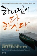 하나님이 다 하신다