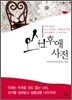 오십후애사전