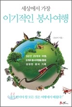 세상에서 가장 이기적인 봉사여행