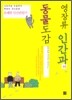 영장류 인간과科 동물도감