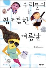 우리들의 짭조름한 여름날