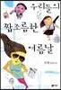 우리들의 짭조름한 여름날