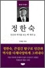 정한숙